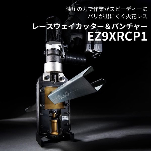 画像6: パナソニック EZ9XRCP1　レースウェイカッター＆パンチャー (6)