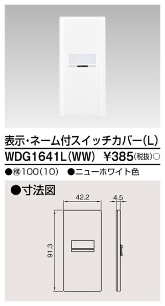 画像1: 東芝　WDG1641L(WW)　スイッチカバー 表示ネーム付L (1)