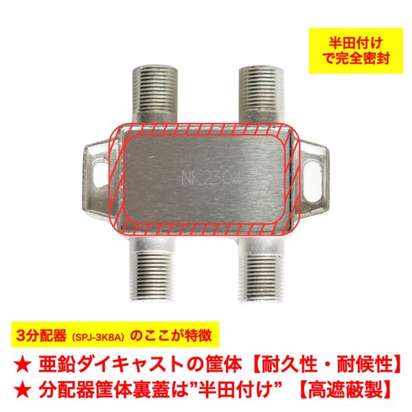 画像2: 二幸電気 3分配器 SPA3K8 1端子通電形 4K・8K対応 (2)