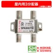 画像1: 二幸電気 3分配器 SPA3K8 1端子通電形 4K・8K対応 (1)