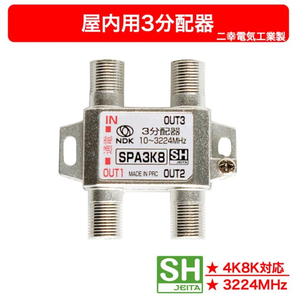 画像1: 二幸電気 3分配器 SPA3K8 1端子通電形 4K・8K対応 (1)