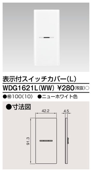 画像1: 東芝　WDG1621L(WW)　スイッチカバー 表示付L (1)