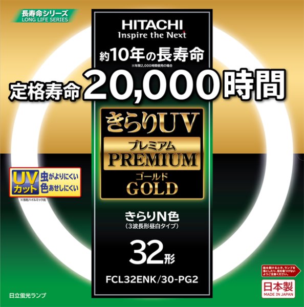 画像1: 日立 FCL32ENK/30-PG2 きらりUVプレミアム 超寿命20,000時間 (1)
