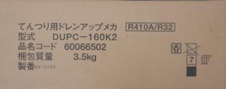 日立 DUPC-160K2 ドレンアップキット 天井吊形用 株式会社きとみ電器