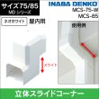 画像6: イナバ　MCS-75-W　スリムダクトMD　段差継手 (6)