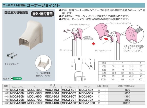 画像4: 未来工業　MDCJ-70T　モールダクトコーナージョイント (4)