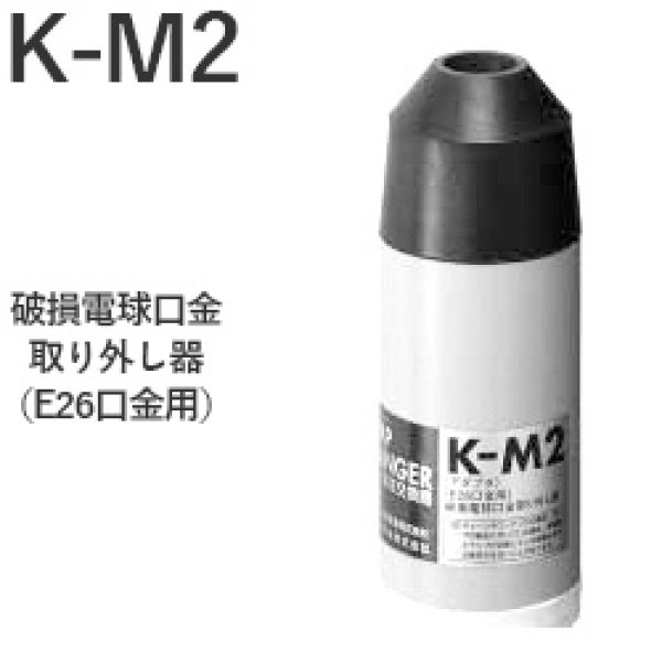 画像1: 松下電工　K-M2 ランプチェンジャー破損電球口金取り外し器 高所電球交換器 (1)