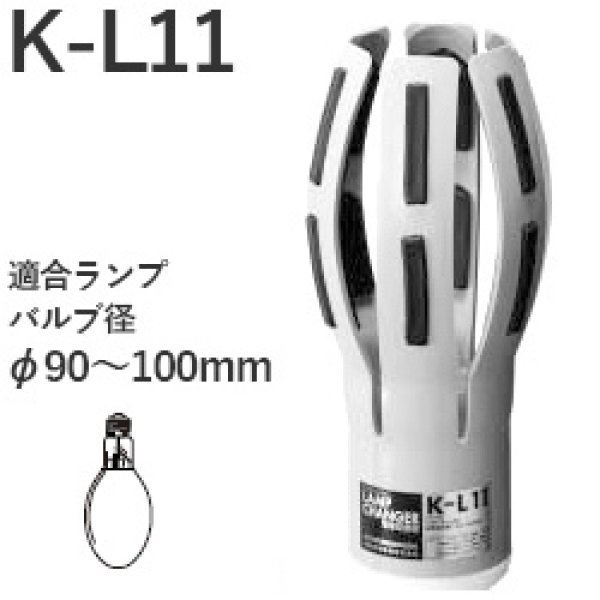 画像1: 松下電工 K-L11 ランプチェンジャー 高輝度放電灯110〜300形用 (1)
