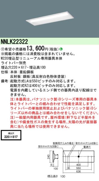 画像1: パナソニック NNLK22322 リニューアル用　天井埋込型　20形　器具本体 (1)