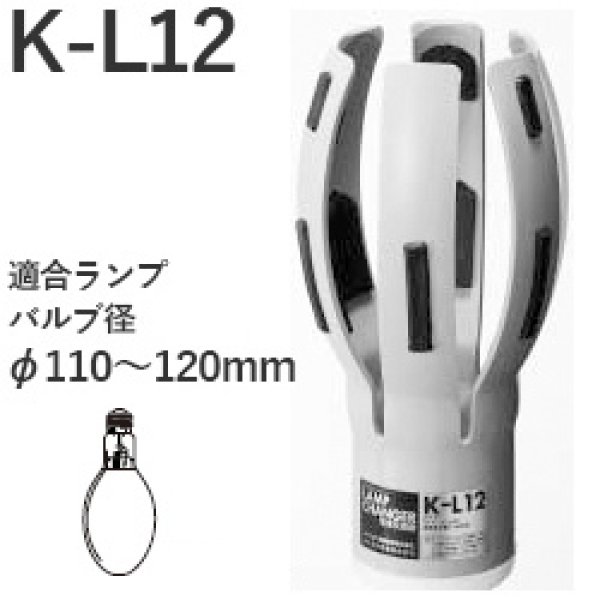 画像1: 松下電工 K-L12 ランプチェンジャー 高輝度放電灯270〜500形用 (1)