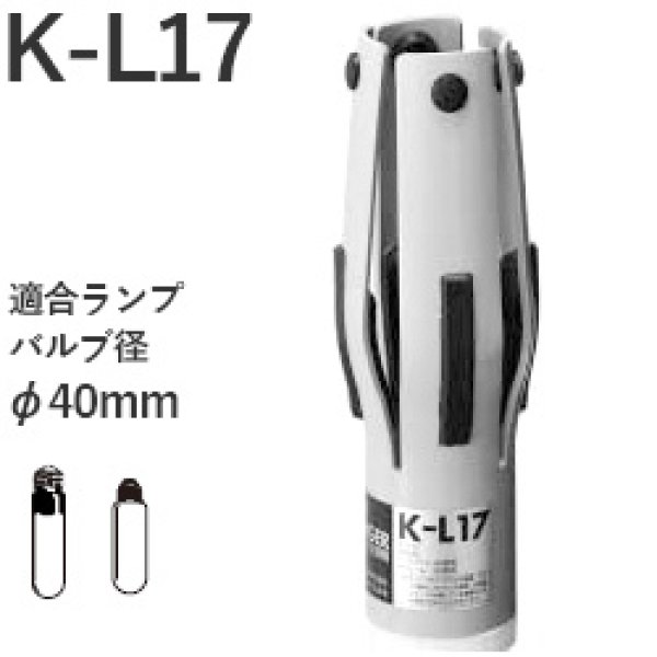 画像1: 松下電工 K-L17 ランプチェンジャー 高輝度放電灯 (1)