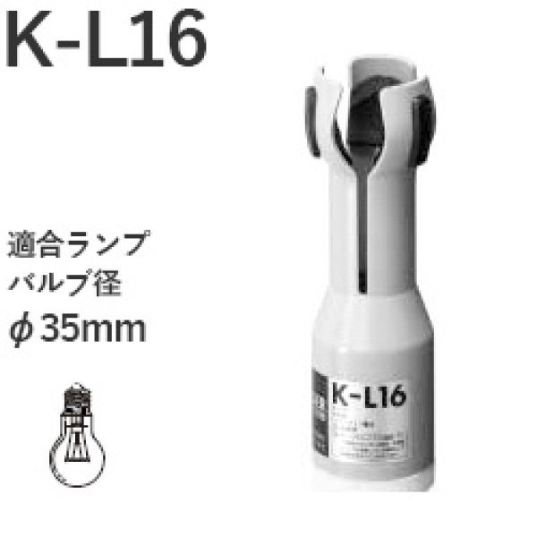 画像1: 松下電工 K-L16 ランプチェンジャーホルダ ミニクリプトン電球25〜60形 (1)