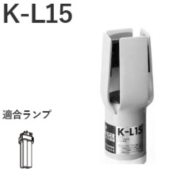 画像1: 松下電工 K-L15 ランプチェンジャーホルダ コンパクト蛍光灯用 (1)