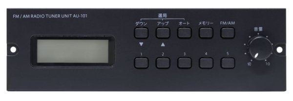 画像1: ユニペックス AU-101 FM/AMラジオチューナーユニット (1)