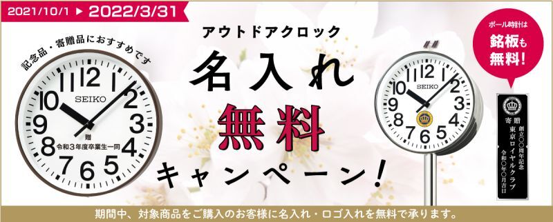 セイコー アウトドアクロック 名入れ無料キャンペーン