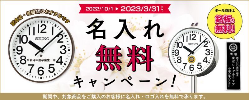 セイコー アウトドアクロック 名入れ無料キャンペーン