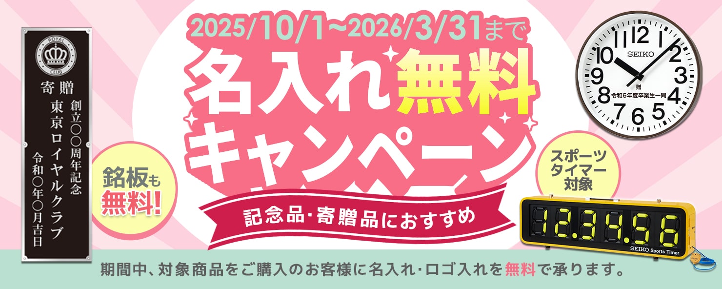 セイコー アウトドアクロック 名入れ無料キャンペーン