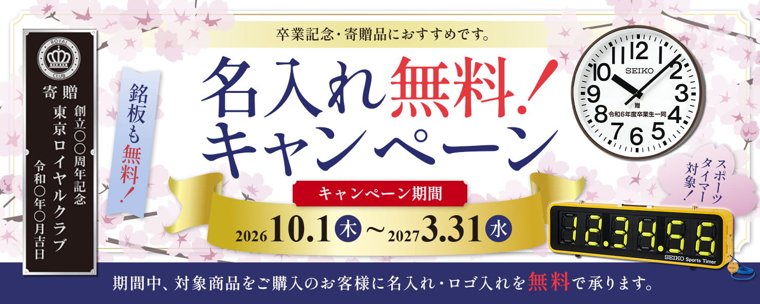 セイコー アウトドアクロック 名入れ無料キャンペーン