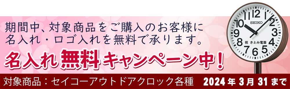 セイコー アウトドアクロック 名入れ無料キャンペーン！