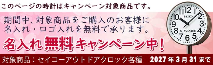 セイコー アウトドアクロック 名入れ無料キャンペーン!