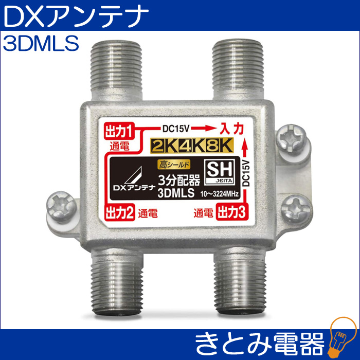 DXアンテナ 3分配器 3DMLS 全端子通電形 2K・4K・8K対応 株式会社き