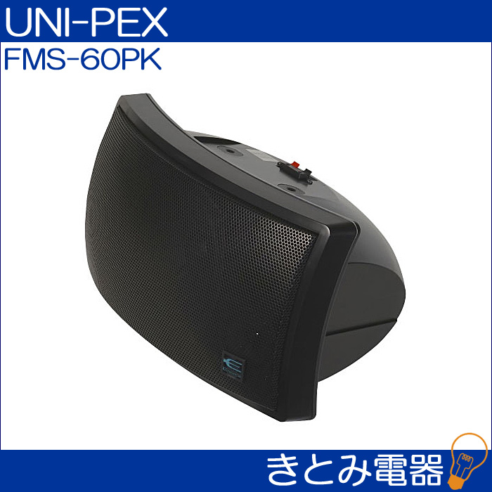 ユニペックス FMS-60PK 2ウェイスピーカー UNI-PEX