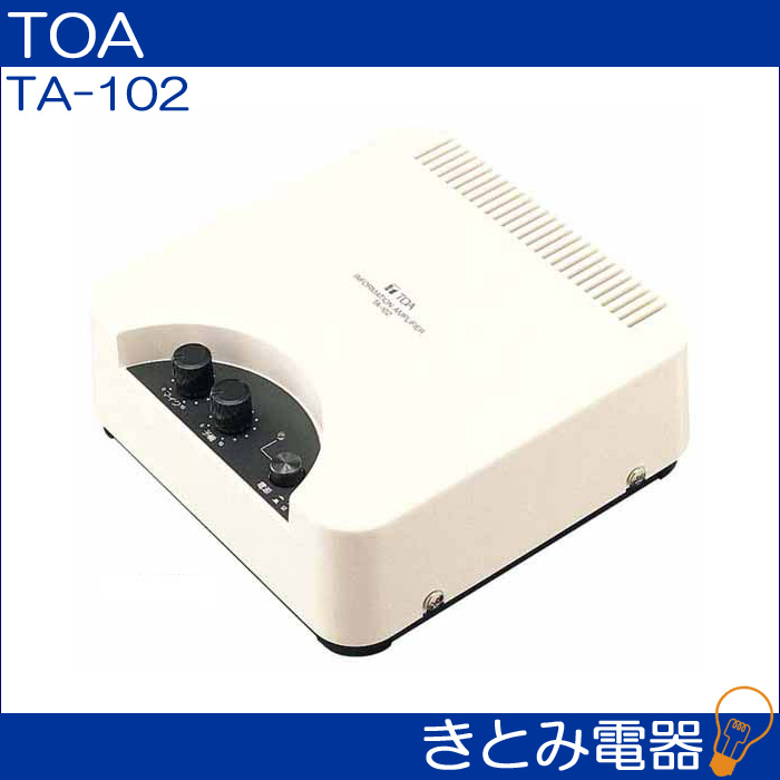 TOA TA-102 簡易型アンプ 10W 株式会社きとみ電器