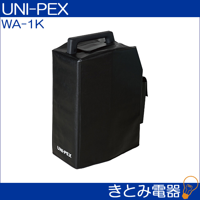ユニペックス WA1K ワイヤレスアンプ収納ケース UNIPEX 送料無料,株式会社きとみ電器