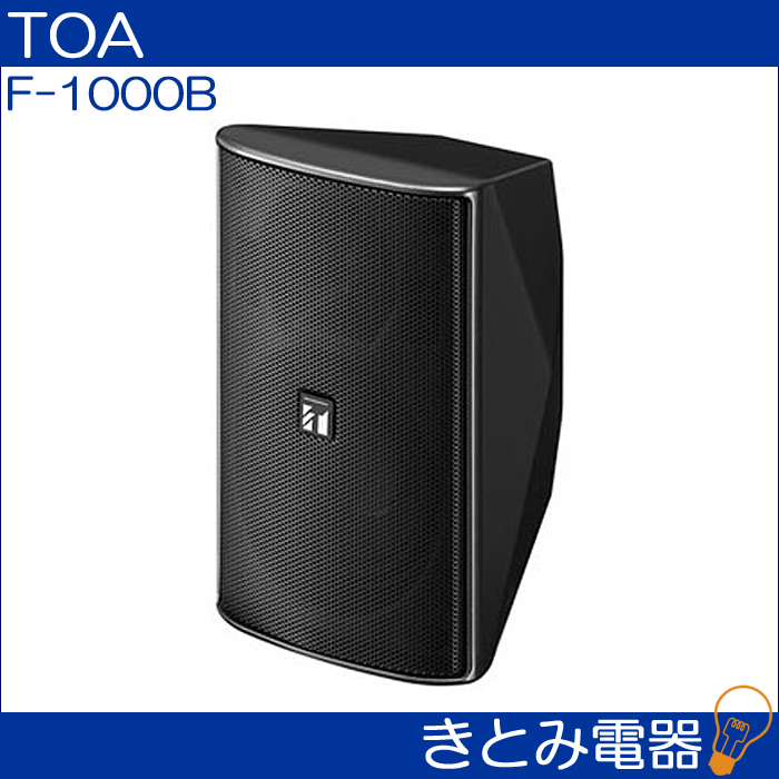 TOA コンパクトスピーカー黒（90W） F-1000B - オーディオケーブル