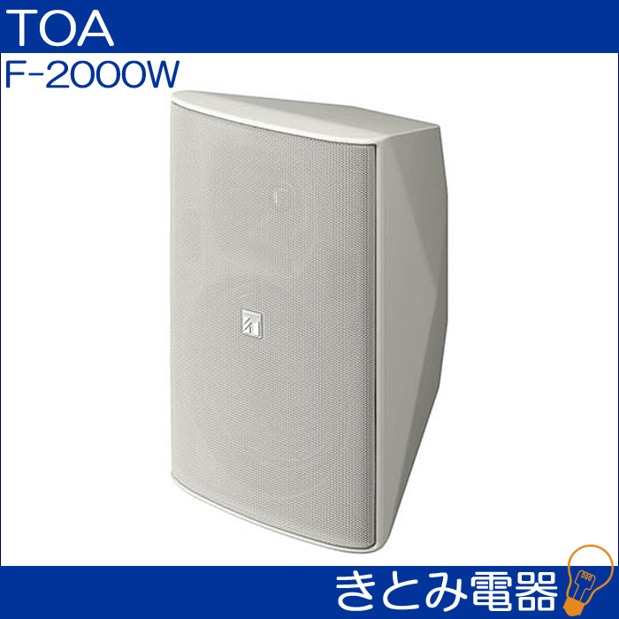 TOA F-2000W コンパクトスピーカー 株式会社きとみ電器