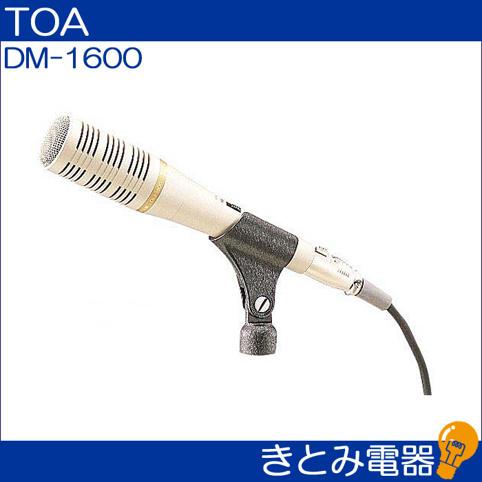 TOA DM-1600 ダイナミックマイク 株式会社きとみ電器