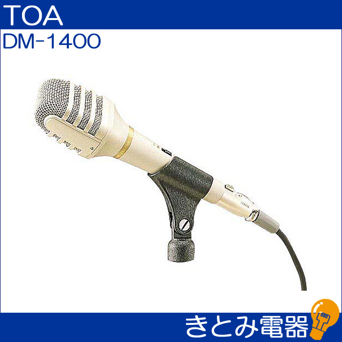 TOA DM-1400 ダイナミックマイク 株式会社きとみ電器