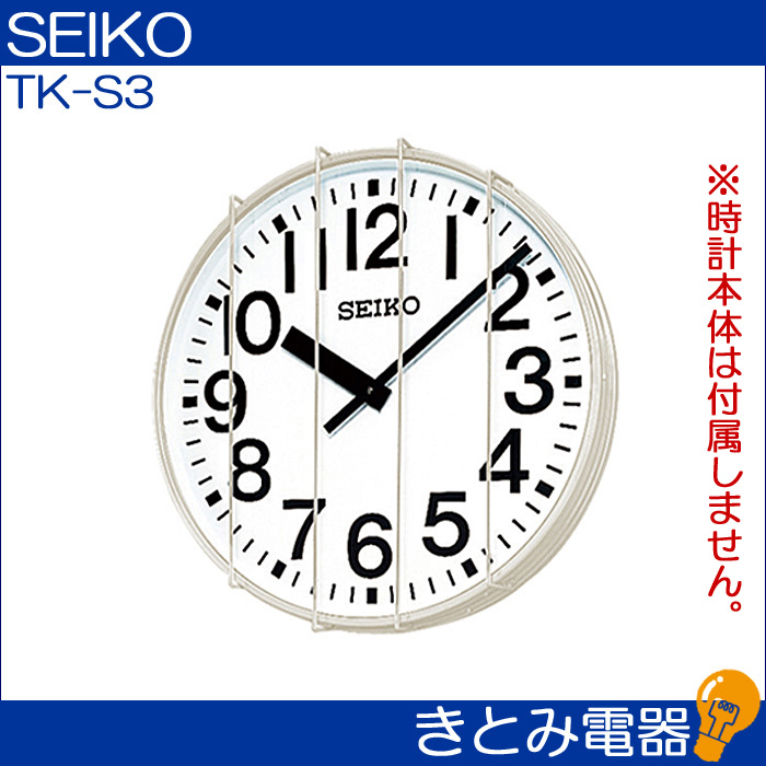 セイコー TK-S3 直径70センチ大型子時計用ガード SEIKO 株式会社きとみ電器