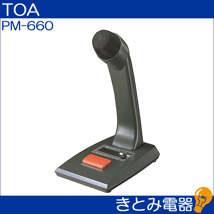 Amazon.co.jp: TOA 卓上型マイク600Ω 不平衡 ホーンプラグ付 PM