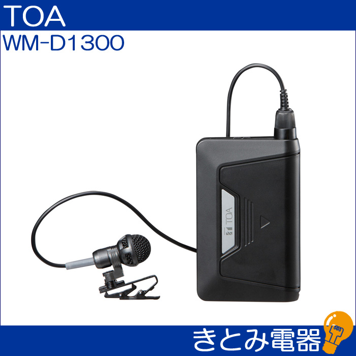 TOA WM-D1300 デジタルワイヤレス マイクロフォン ほぼ新品