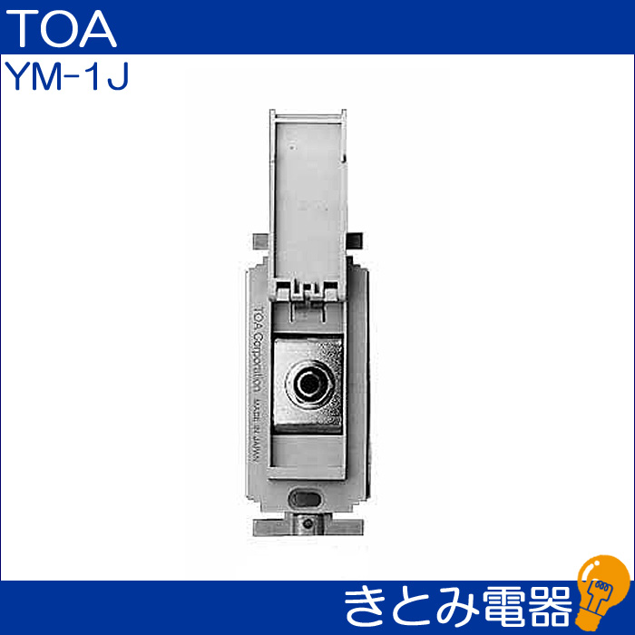 TOA YM-1J マイクコンセント 株式会社きとみ電器