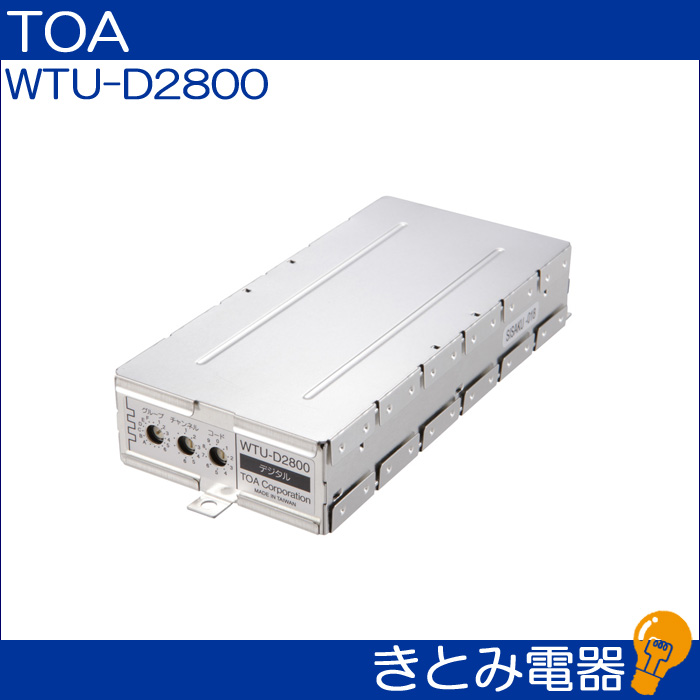 TOA WTU-D2800 ワイヤレスチューナーユニット 株式会社きとみ電器