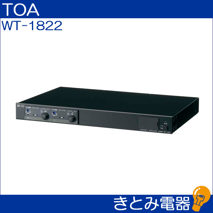 TOA WT-1822 ワイヤレスチューナー 株式会社きとみ電器