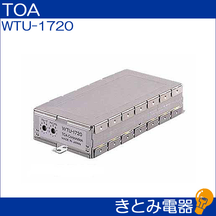 TOA WTU-1720 ワイヤレスチューナーユニット 株式会社きとみ電器