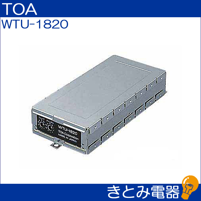 ワイヤレスチューナーユニット　TOA　WTU-1820[21]-