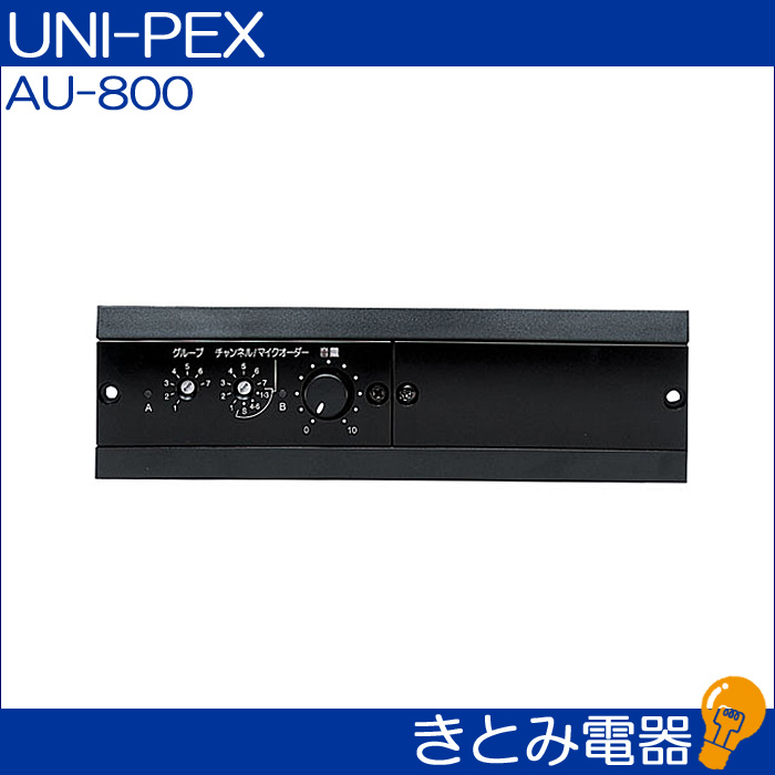 ユニペックス AU-800 800MHzワイヤレスユニット UNI-PEX 株式会社き 