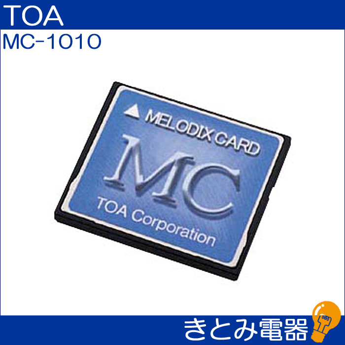 TOA MC-1010 メロディクスカード 学校向け 株式会社きとみ電器