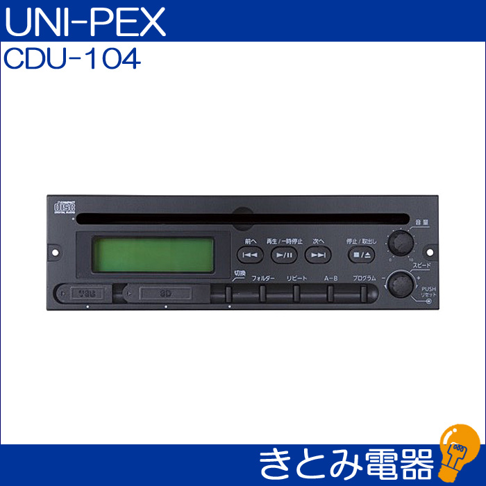 ユニペックス CDU-104 CDプレーヤー(SD/USB再生対応) UNI-PEX ユニペックス CDU-104 CDプレーヤー(SD/USB再生対応) UNI-PEX