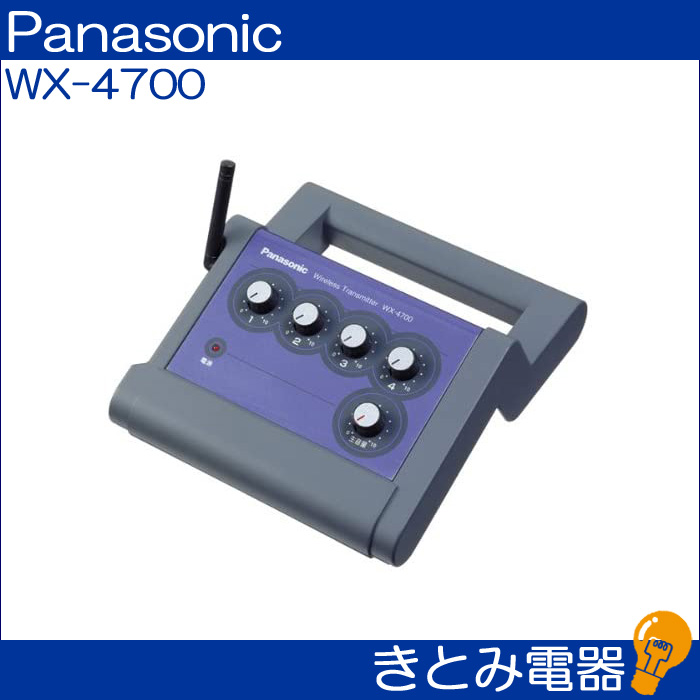 パナソニック WX-4700 ワイヤレス送信機 株式会社きとみ電器