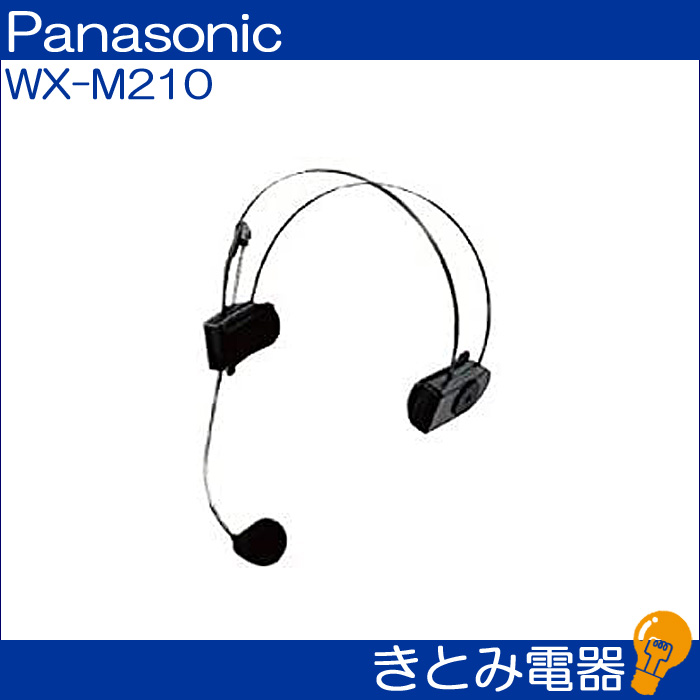パナソニック WX-M210 ワイヤレスマイク用ヘッドセット 株式会社きとみ電器