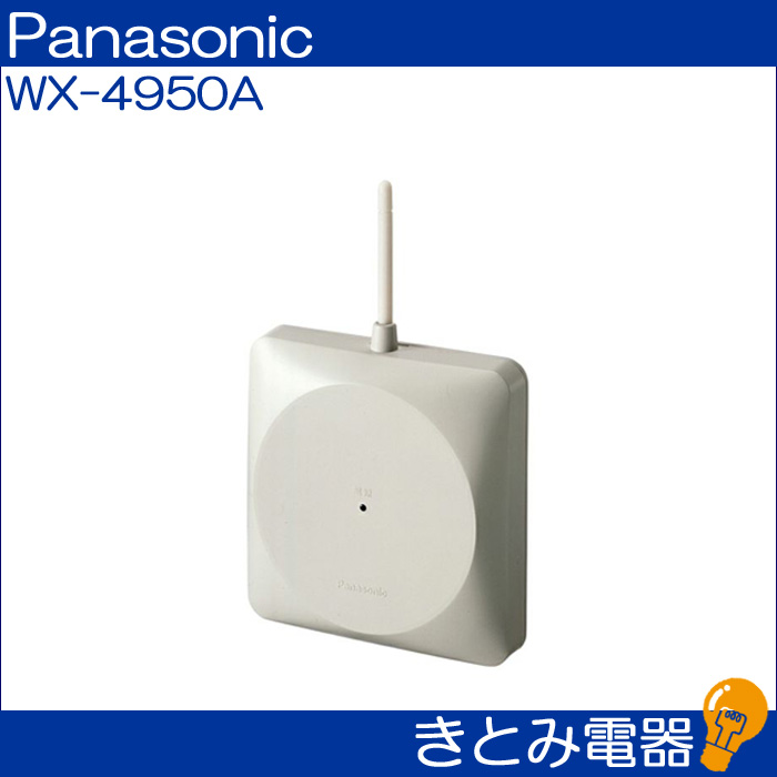 パナソニック 800 MHz帯壁取付用ワイヤレスアンテナ WX-4950A(1個