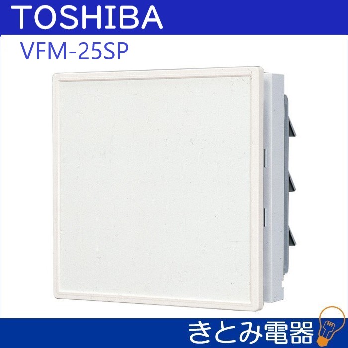 東芝 VFM-25SP 電気シャッター式 25センチ 換気扇 インテリアパネルタイプ 株式会社きとみ電器