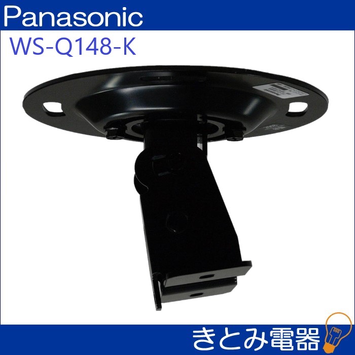 パナソニック WS-Q148-K スピーカー取付金具 株式会社きとみ電器