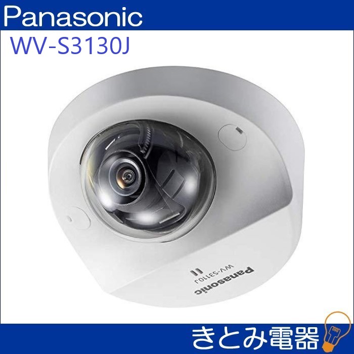 パナソニック WV-S3130J HDコンパクトドームカメラ 株式会社きとみ電器
