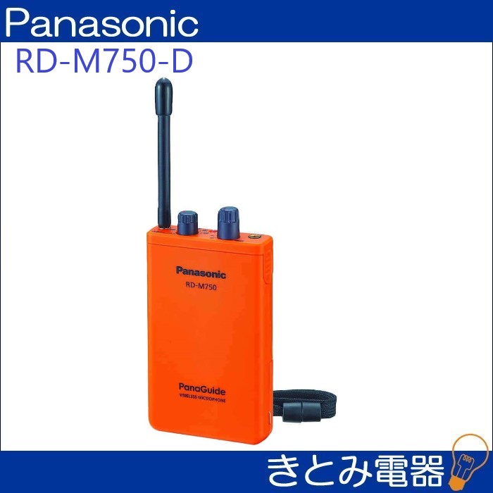 パナソニック RD-M750-D パナガイド 送信機 株式会社きとみ電器